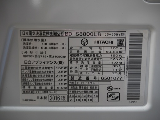 【御来店時ジモティー見た！で、配送・設置サービス】　【HITACHI　日立　ヒートリサイクル 風アイロン ビッグドラム スリム BD-S8800 11.0kg/6.0kg　2016年製 固定ネジ取付済み】