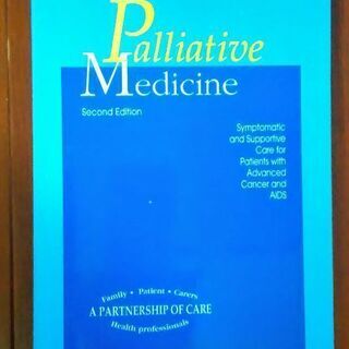 本　Palliative Medicine 第２版