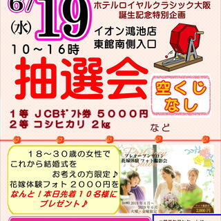 本日（６／１９）抽選会開催！空くじなし！10時〜１６時  イオン...