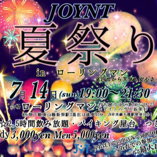 【残り6名で募集終了】7/14(日) JOYNT夏祭りinローリ...