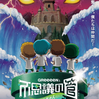 【お取引中】6/29 GReeeeN ライブチケット