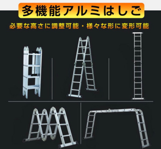 多機能アルミはしご お譲りします