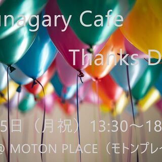 7/15（月祝）Tsunagary Cafe Thanks Da...
