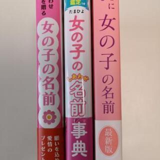 【名付け本】女の子・名前辞典　ベビー　赤ちゃん