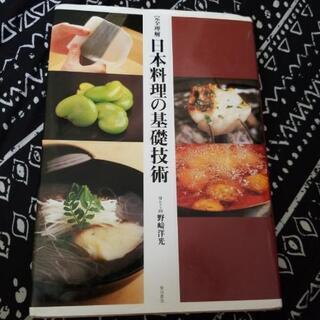 料理本　日本料理の基礎技術