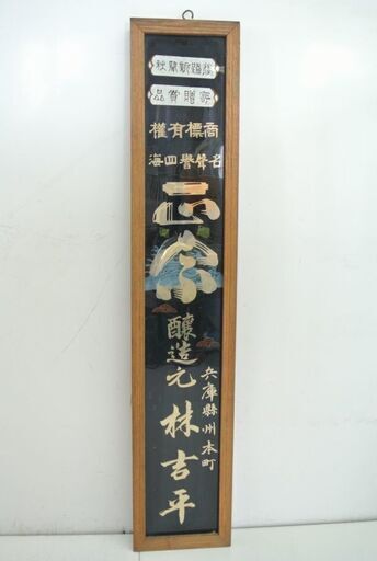 希少な古いガラス看板 レトロ 看板 酒造元 兵庫県 州本町