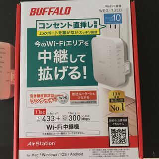 BUFFALO のWi-Fi中継器　WEX-733D