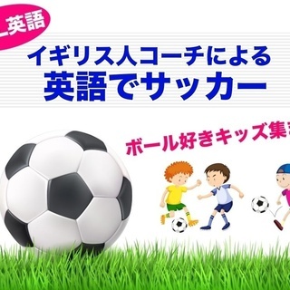 イギリス人コーチと英語サッカー In 大阪 Eigofamily 天満のスポーツのイベント参加者募集 無料掲載の掲示板 ジモティー