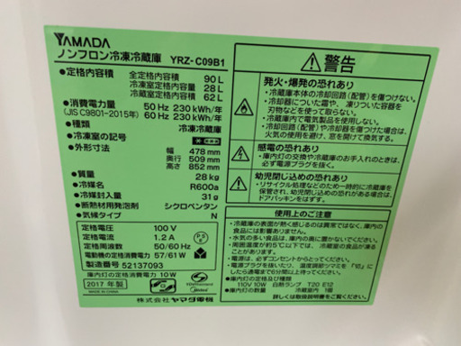 冷蔵庫 ヤマダ電機 2017年 2ドア 一人暮らし 90L YRZ-C09B1 川崎区 SG