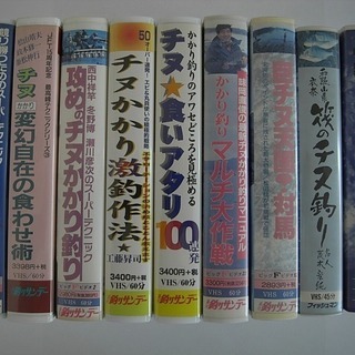 山本太郎他の釣名人達のビデオテープ（VHS）１５巻+ビデオデッキ...