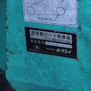 全自動ビート移植機 トラクター直装式 ART‐2000 ホクエイ 農業