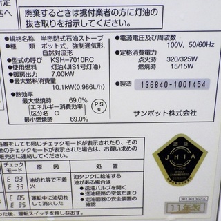 サンポット 2011年製 半密閉式 煙突式石油ストーブ KSH-7010RC　/SL1