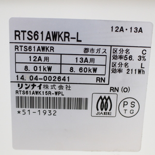 *074)リンナイ Rinnai ガスコンロ ラクシエ LAKUCIE RTS61AWKR-L 都市ガス用 2014年製 左強火 ガステーブル - 売ります・あげます