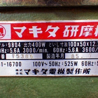 6/18makita マキタ 研磨機 9804 刃物研ぎ機 電動工具　/SL2