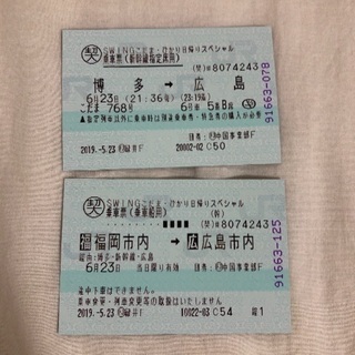 新幹線 博多→広島 チケット