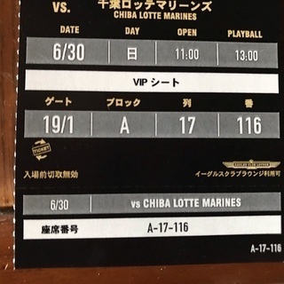 最終値下げ 6月30日楽天vs千葉ロッテマリーンズ VIPシート