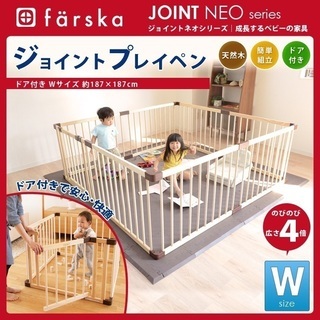 未使用！！ファルスカ-farska- ドア付き ジョイントプレイペン ネオ Wサイズ/187×187cmワイドサイズ