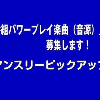 全国のインディーズアーティストさんの楽曲をインターネット放送番組...