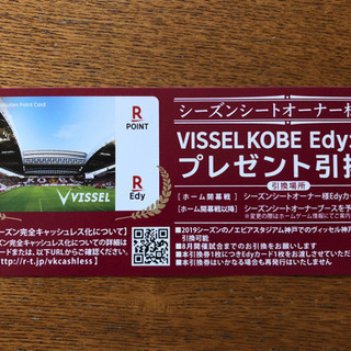 VISSEL KOBE  edyカード 引換券