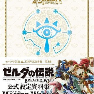 新品·未開封です。ゼルダの伝説 30周年記念書籍 第3集 THE...