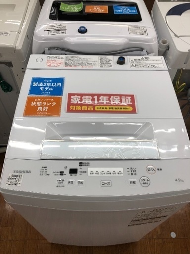 高年式！洗濯機 TOSHIBA 2019年 4.5キロタイプ