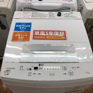 高年式！洗濯機 TOSHIBA 2019年 4.5キロタイプ