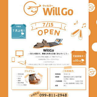 鹿児島市の放課後等デイサービスＷillＧｏ（ウィルゴー）　７月１５日オープンの画像