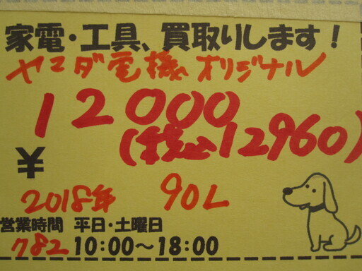 新生活！12960円 18年製 2ドア冷蔵庫 ヤマダ電機 90L YRZ-C09B1