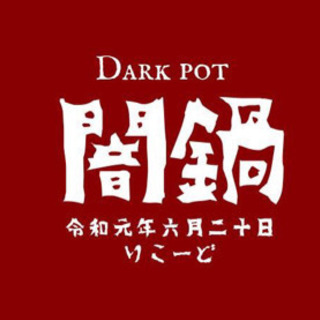 《参加者募集》闇鍋会〜Dark Pot〜