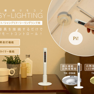  天井照明専用リモコン Easy-lighting[TK-206...