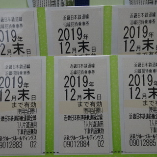 最新　近鉄株主優待乗車券　２０１９年12月末まで有効