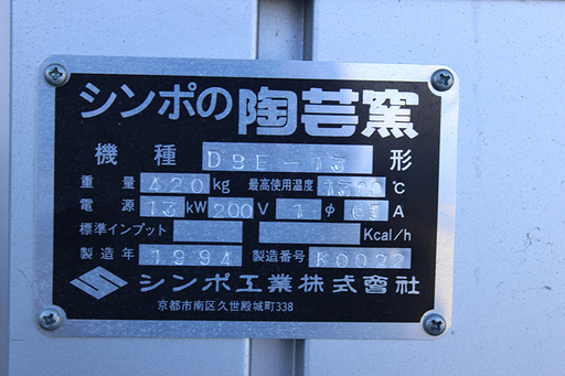 プログラム式 自動制御盤付 シンポ電気炉 DBE-13 (J514w)