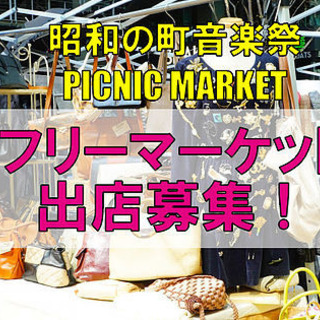 昭和の町音楽祭フリーマーケット出店募集