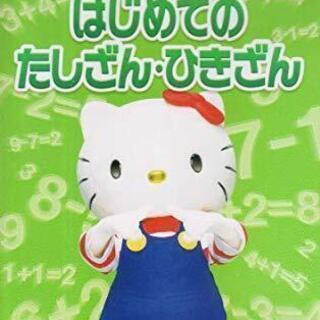 ｄｖｄ ハローキティと学ぼう はじめてのたしざん ひきざん 声の出演 岡村明美 近藤玲子 遠藤勝代 渡部直美 中澤やよい 古場 創志 富士のdvd ブルーレイ キッズ ファミリー の中古あげます 譲ります ジモティーで不用品の処分