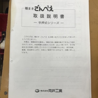 向井工業　種まき　ごんべえ　手押式播種機 HS-300