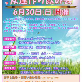 6月30日（日）友達作り飲み会 開催