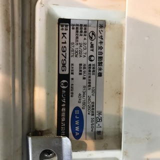 ホシザキの製氷機！