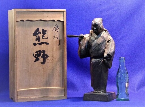石黒孫七作【熊野（能）】　鋳銅製