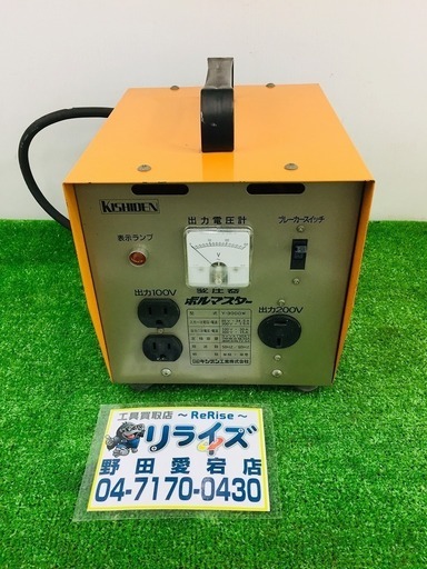 キシデン 変圧器 200Ｖ→100Ｖ ボルマスター Y-3000W k135【リライズ野田愛宕店】【店頭取引限定】【中古品】1点限り早い者勝ち！
