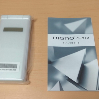 ※ DIGNO ケータイ2 ホワイト ソフトバンク 新品 一括購入品