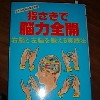 書籍・「指さきで脳力全開」四六版