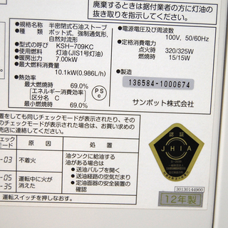 サンポット 煙突式 石油ストーブ KSH-709KC 2012年製 木造18畳 コンクリート29畳 ☆ PayPay(ペイペイ)決済可能 ☆ 札幌市 清田区 平岡