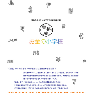 【二日間】お子様に金融・経済のしくみを学ばせたい方に！現役相続F...