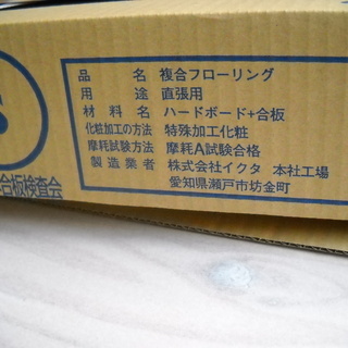 フローリング 3箱　６畳分