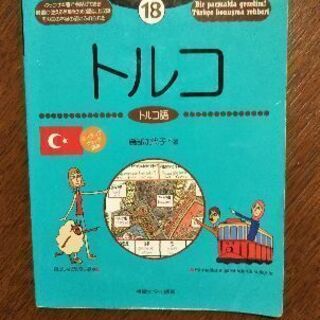 旅の指さし会話帳 トルコ語