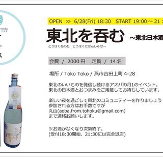 東北を呑む　第3回東北日本酒Bar