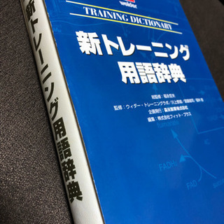 新トレーニング用語辞典 本