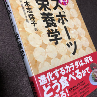 ❗️値下げ❗️スポーツ栄養学本