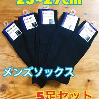 【未使用品☆新品】メンズソックス 5足セット 25~27cm
