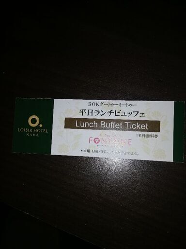 ロワジールホテル那覇ランチ券 やす 浦添の商品券 ギフトカードの中古あげます 譲ります ジモティーで不用品の処分